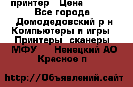 принтер › Цена ­ 1 500 - Все города, Домодедовский р-н Компьютеры и игры » Принтеры, сканеры, МФУ   . Ненецкий АО,Красное п.